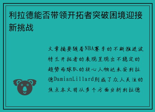 利拉德能否带领开拓者突破困境迎接新挑战