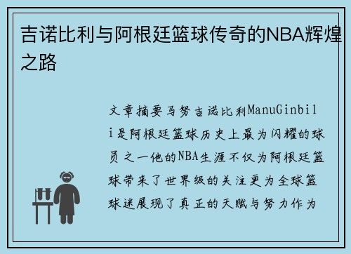 吉诺比利与阿根廷篮球传奇的NBA辉煌之路