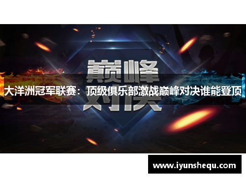 大洋洲冠军联赛：顶级俱乐部激战巅峰对决谁能登顶