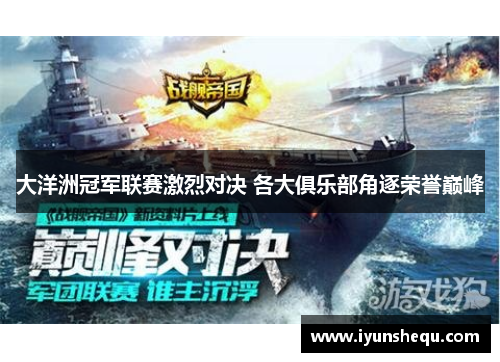 大洋洲冠军联赛激烈对决 各大俱乐部角逐荣誉巅峰