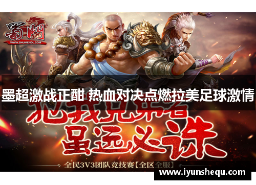 墨超激战正酣 热血对决点燃拉美足球激情