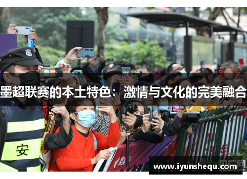 墨超联赛的本土特色：激情与文化的完美融合