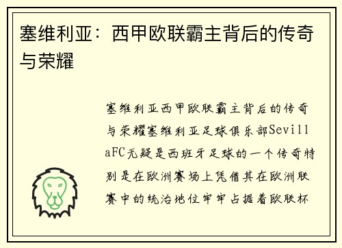 塞维利亚：西甲欧联霸主背后的传奇与荣耀