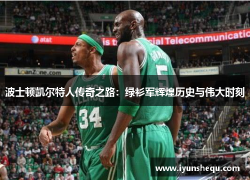 波士顿凯尔特人传奇之路：绿衫军辉煌历史与伟大时刻