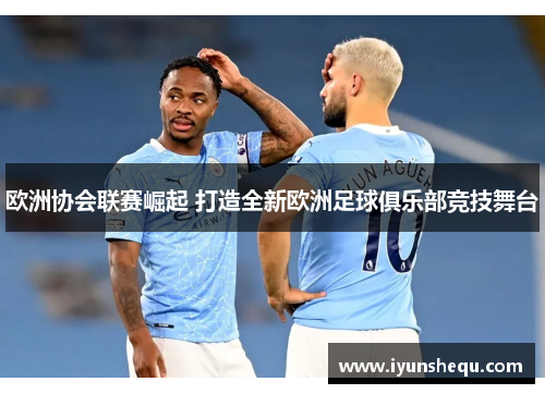 欧洲协会联赛崛起 打造全新欧洲足球俱乐部竞技舞台