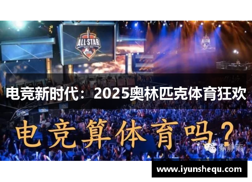 电竞新时代：2025奥林匹克体育狂欢