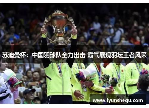 苏迪曼杯：中国羽球队全力出击 霸气展现羽坛王者风采