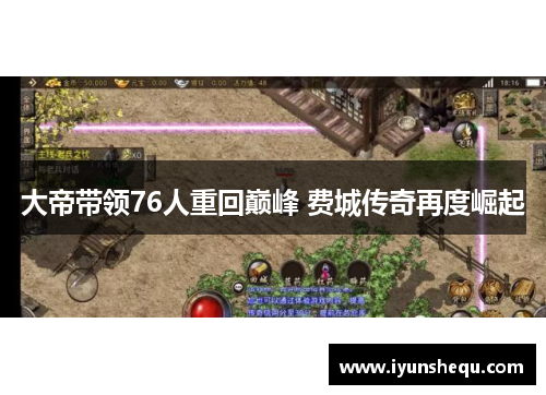大帝带领76人重回巅峰 费城传奇再度崛起