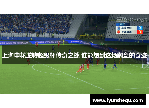 上海申花逆转超级杯传奇之战 谁能想到这场翻盘的奇迹