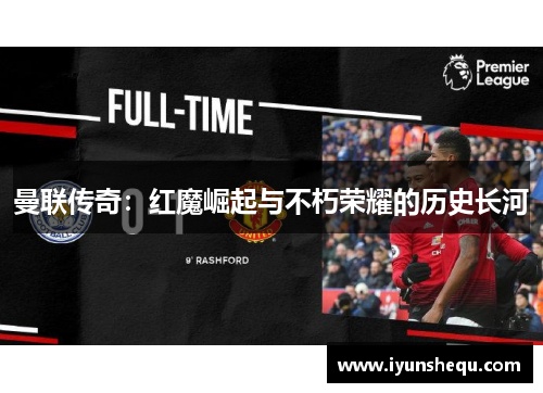 曼联传奇：红魔崛起与不朽荣耀的历史长河