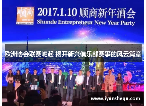 欧洲协会联赛崛起 揭开新兴俱乐部赛事的风云篇章