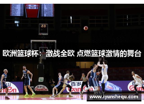 欧洲篮球杯：激战全欧 点燃篮球激情的舞台
