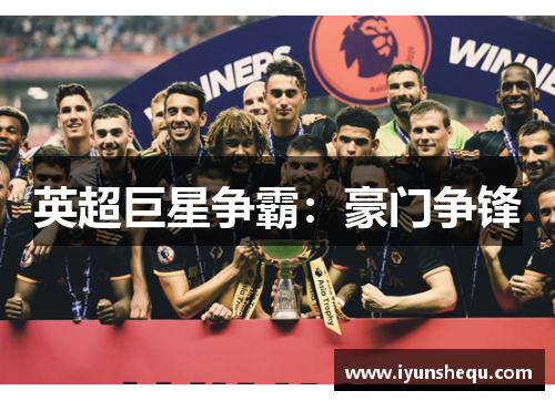 英超巨星争霸：豪门争锋