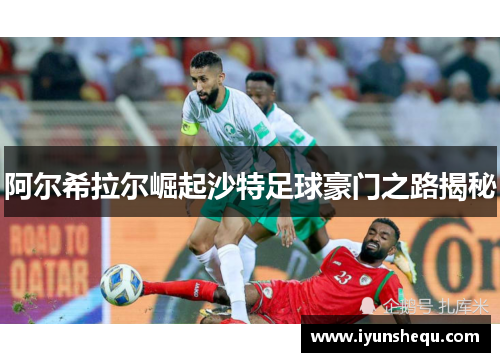 阿尔希拉尔崛起沙特足球豪门之路揭秘