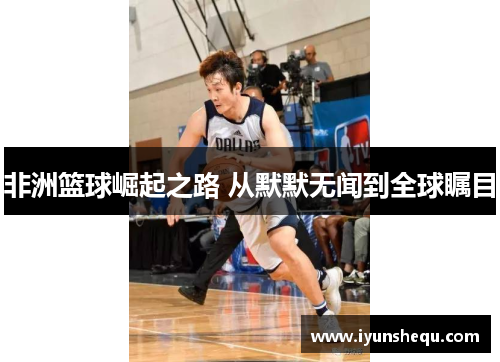 非洲篮球崛起之路 从默默无闻到全球瞩目