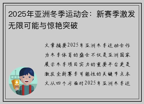 2025年亚洲冬季运动会：新赛季激发无限可能与惊艳突破