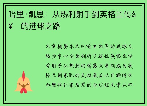 哈里·凯恩：从热刺射手到英格兰传奇的进球之路