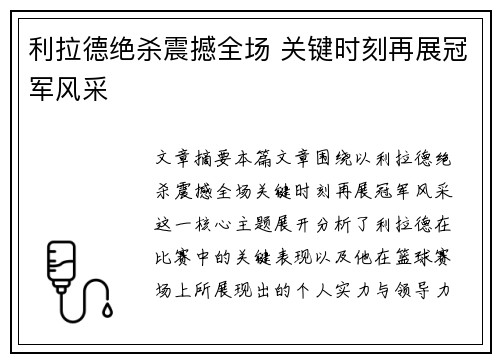 利拉德绝杀震撼全场 关键时刻再展冠军风采