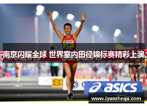 南京闪耀全球 世界室内田径锦标赛精彩上演