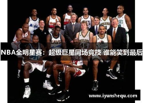 NBA全明星赛：超级巨星同场竞技 谁能笑到最后