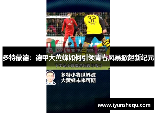 多特蒙德：德甲大黄蜂如何引领青春风暴掀起新纪元
