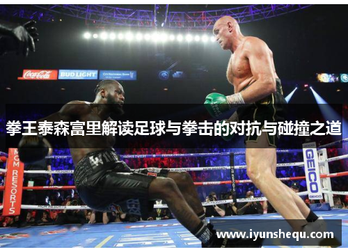 拳王泰森富里解读足球与拳击的对抗与碰撞之道