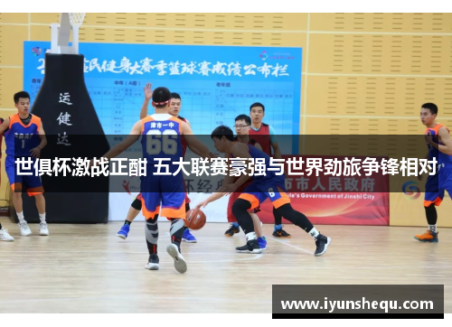世俱杯激战正酣 五大联赛豪强与世界劲旅争锋相对