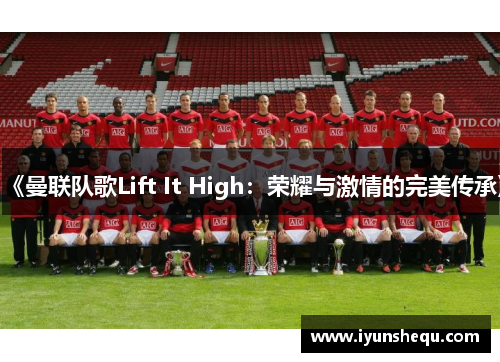 《曼联队歌Lift It High：荣耀与激情的完美传承》