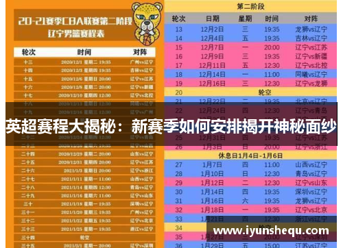 英超赛程大揭秘：新赛季如何安排揭开神秘面纱