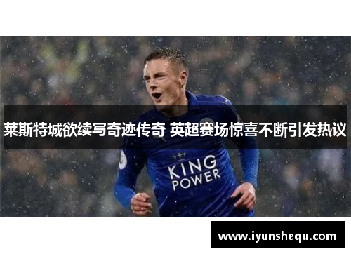 莱斯特城欲续写奇迹传奇 英超赛场惊喜不断引发热议