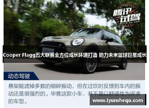 Cooper Flagg五大联赛全方位成长环境打造 助力未来篮球巨星成长