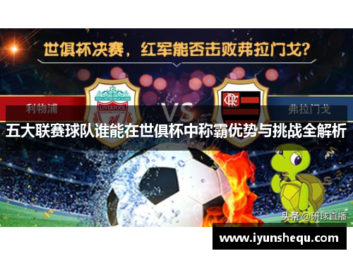 五大联赛球队谁能在世俱杯中称霸优势与挑战全解析