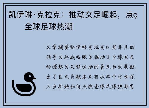 凯伊琳·克拉克：推动女足崛起，点燃全球足球热潮