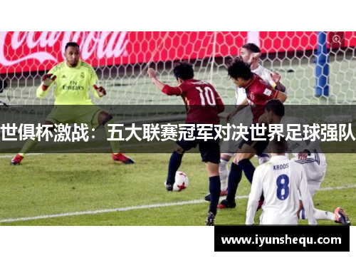 世俱杯激战：五大联赛冠军对决世界足球强队