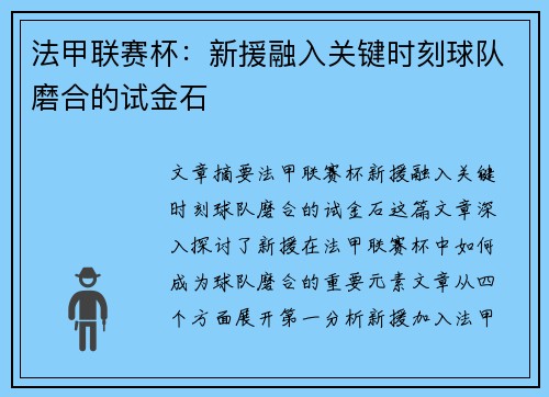法甲联赛杯：新援融入关键时刻球队磨合的试金石